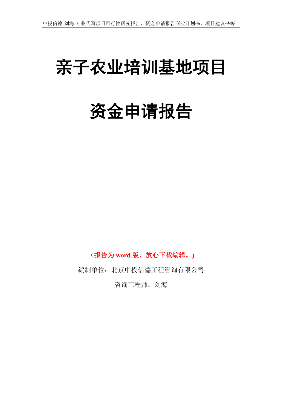 亲子农业培训基地项目资金申请报告写作模板代写_第1页