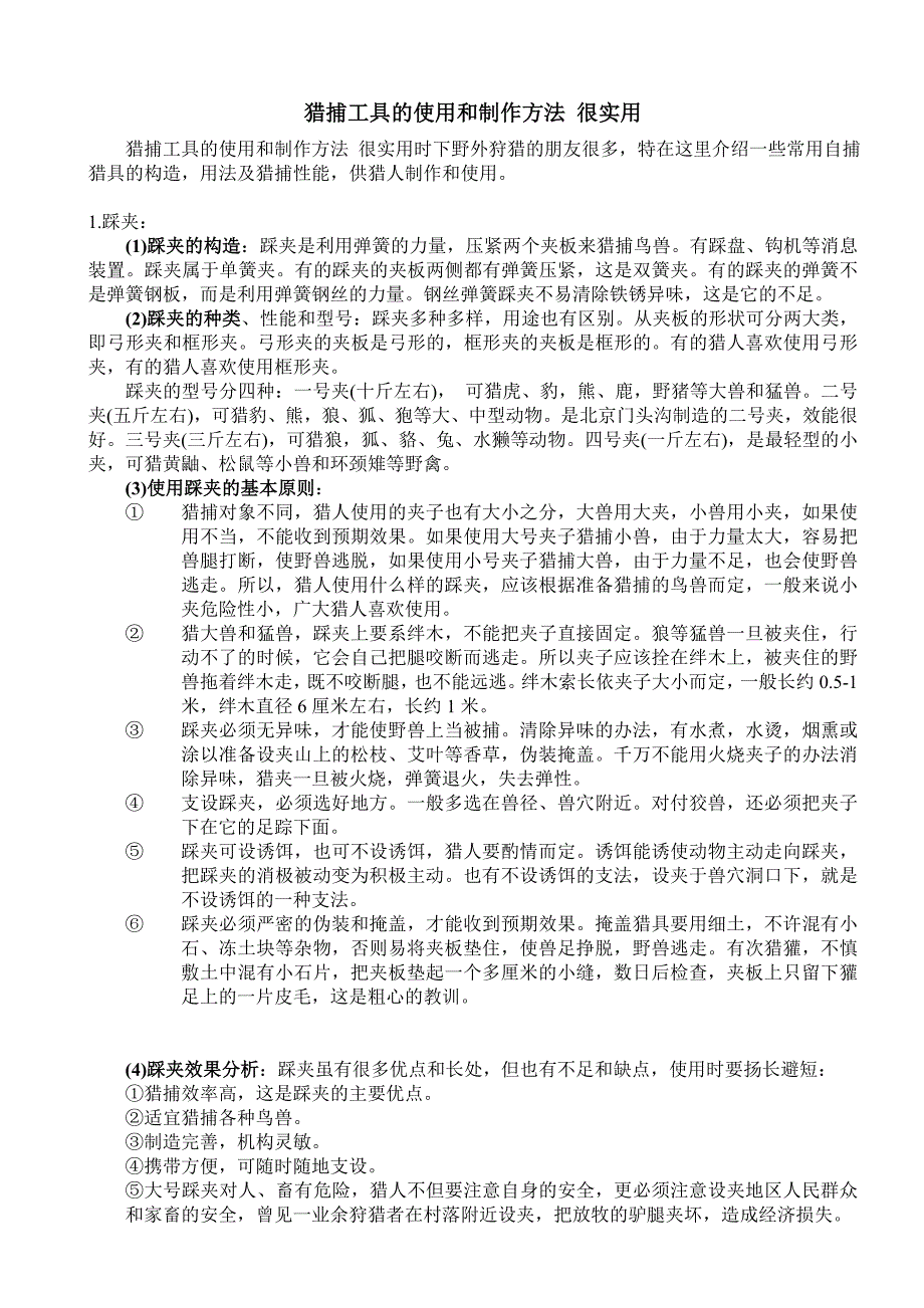 猎捕工具的使用和制作方法 很实用_第1页