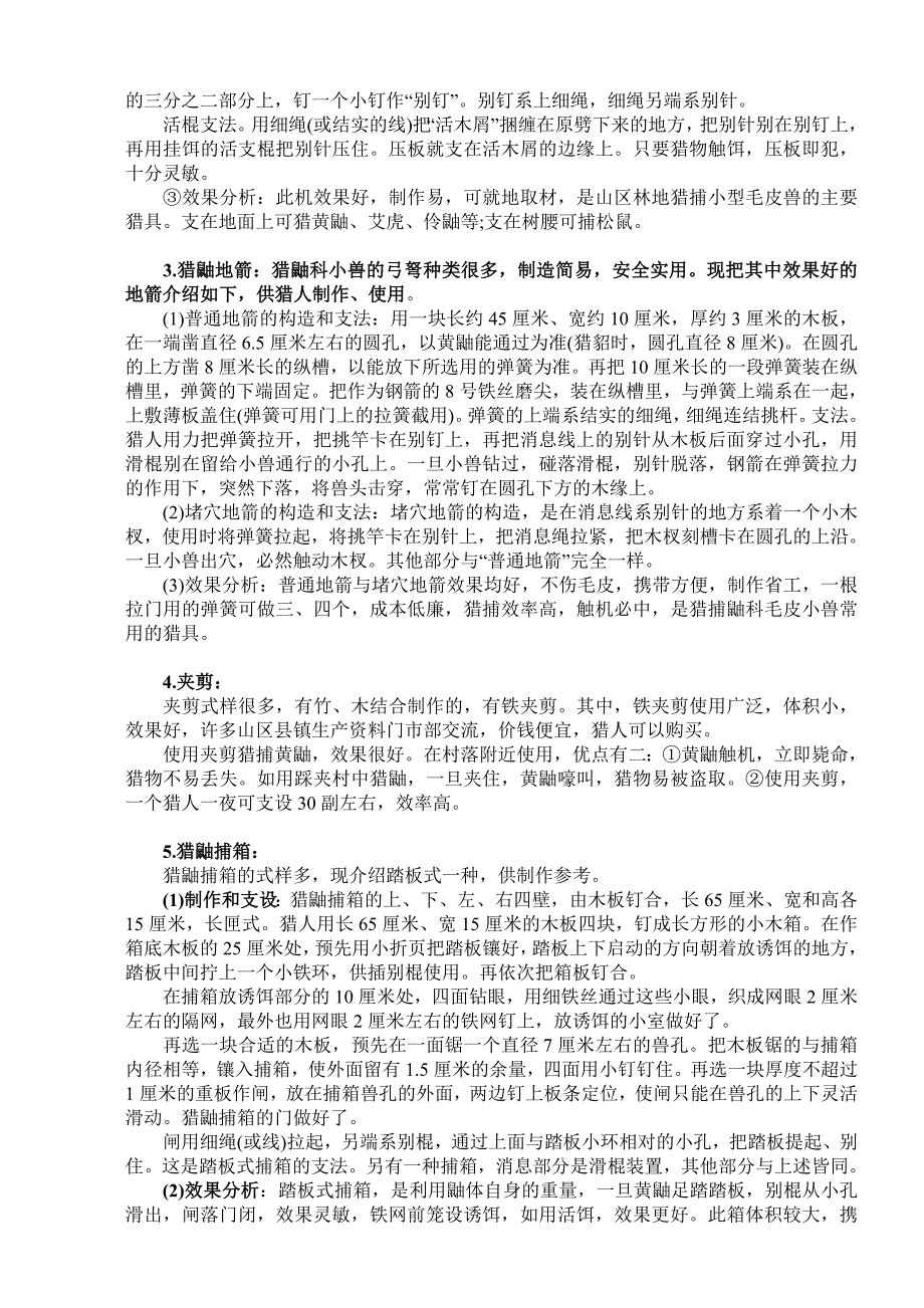 猎捕工具的使用和制作方法 很实用_第3页