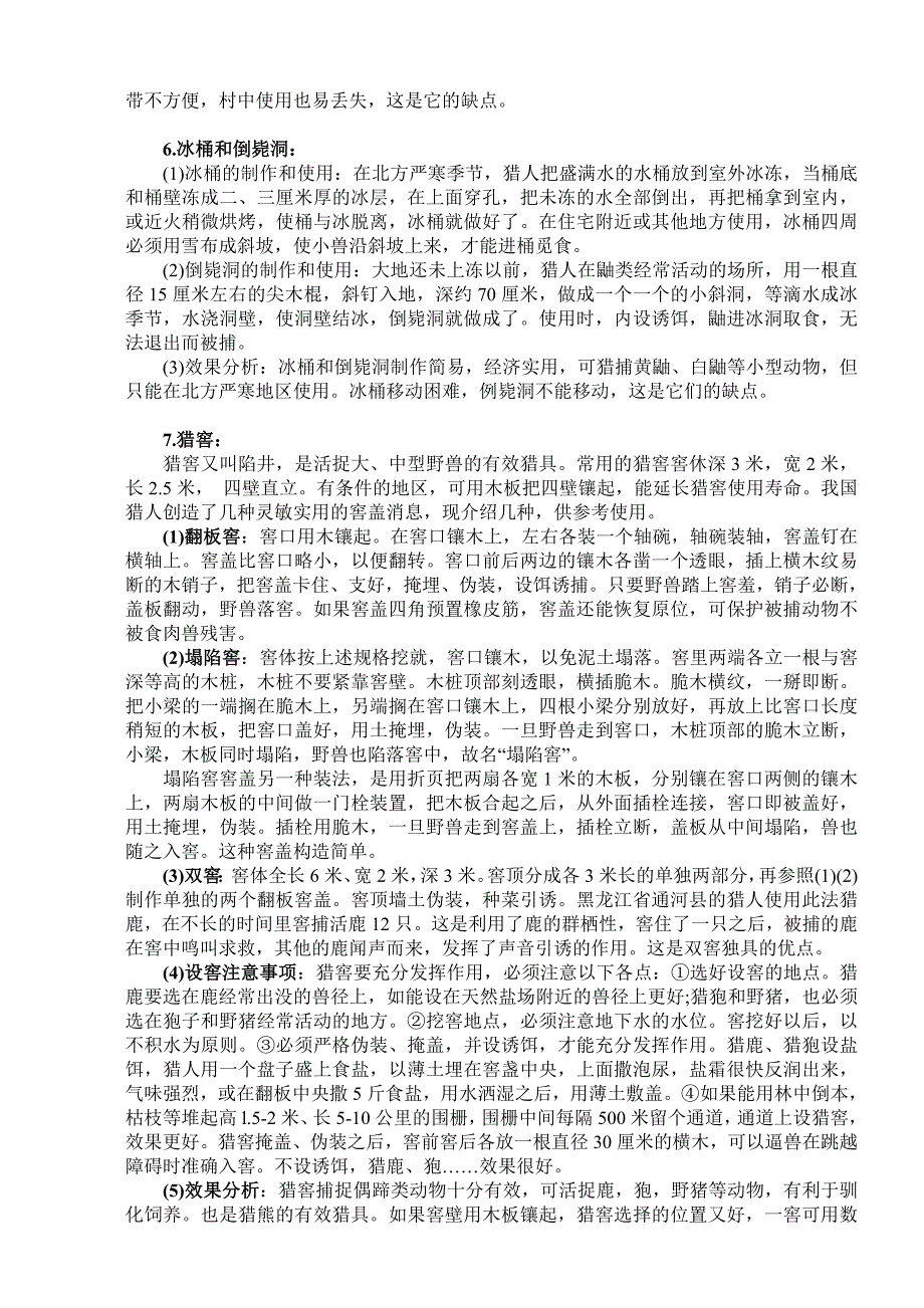 猎捕工具的使用和制作方法 很实用_第4页