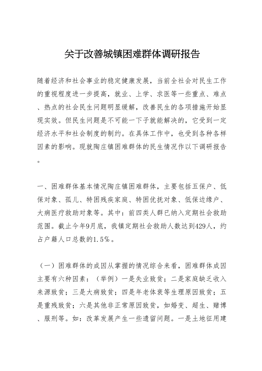 2022年关于改善城镇困难群体调研报告-.doc_第1页