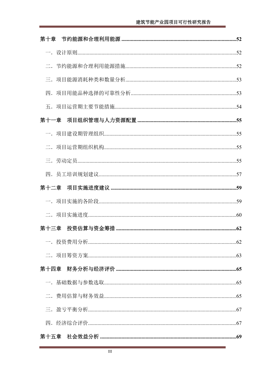 建筑节能产业园项目建设投资可行性研究报告(章丘).doc_第4页