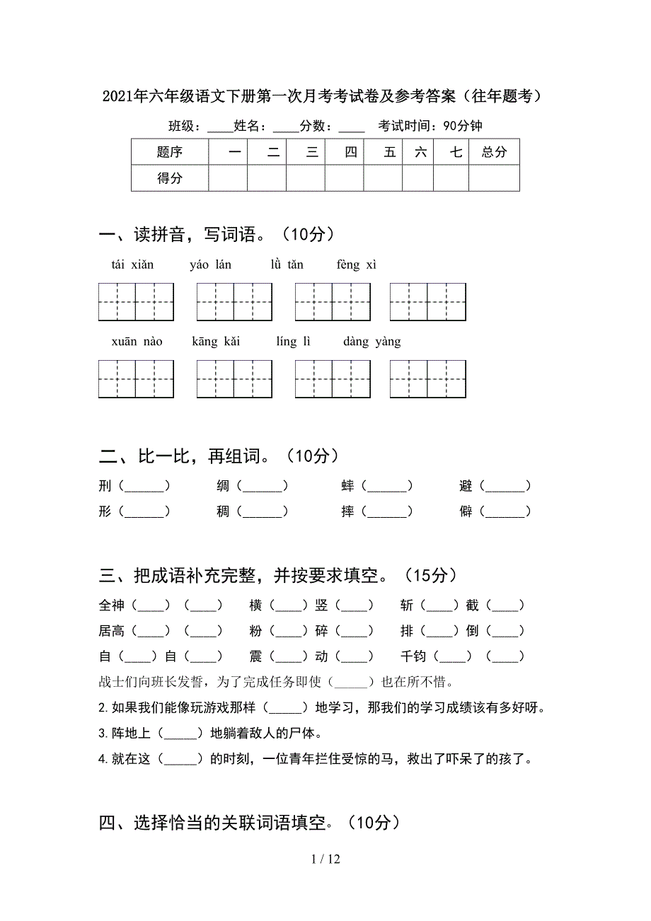 2021年六年级语文下册第一次月考考试卷及参考答案往年题考(2套).docx_第1页