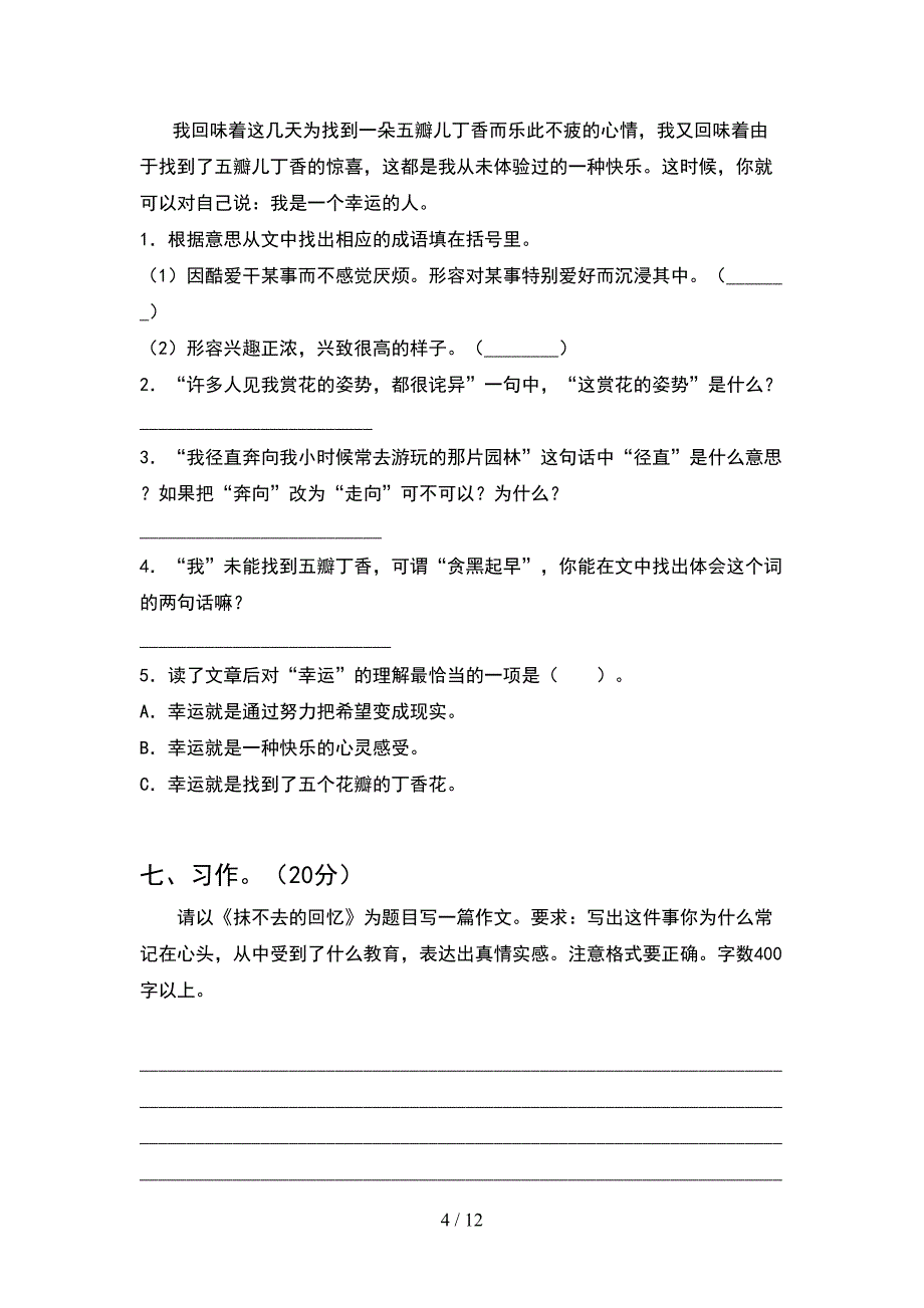 2021年六年级语文下册第一次月考考试卷及参考答案往年题考(2套).docx_第4页