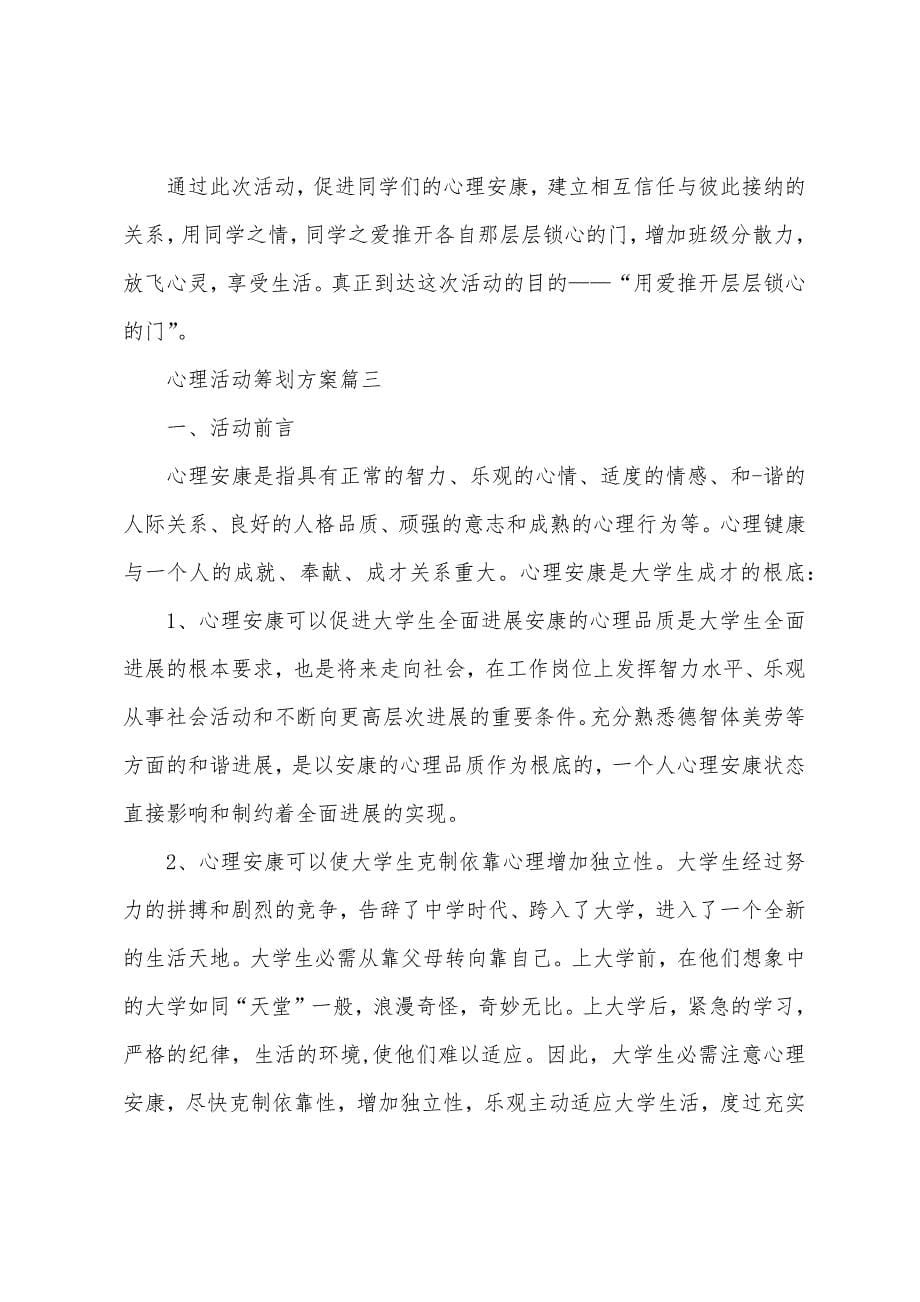 心理活动策划方案5篇.docx_第5页