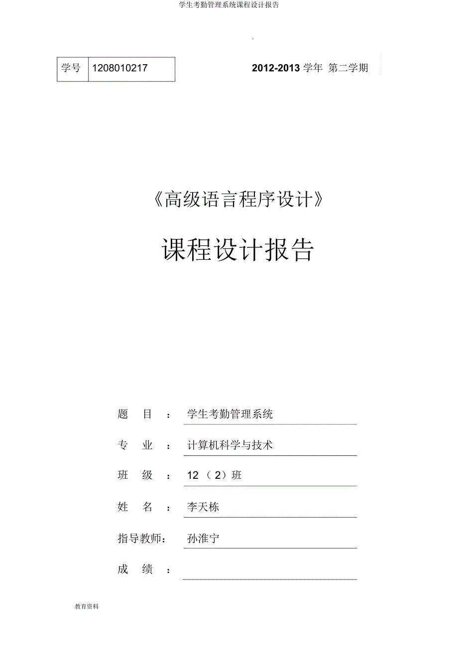 学生考勤管理系统课程设计报告.docx_第1页