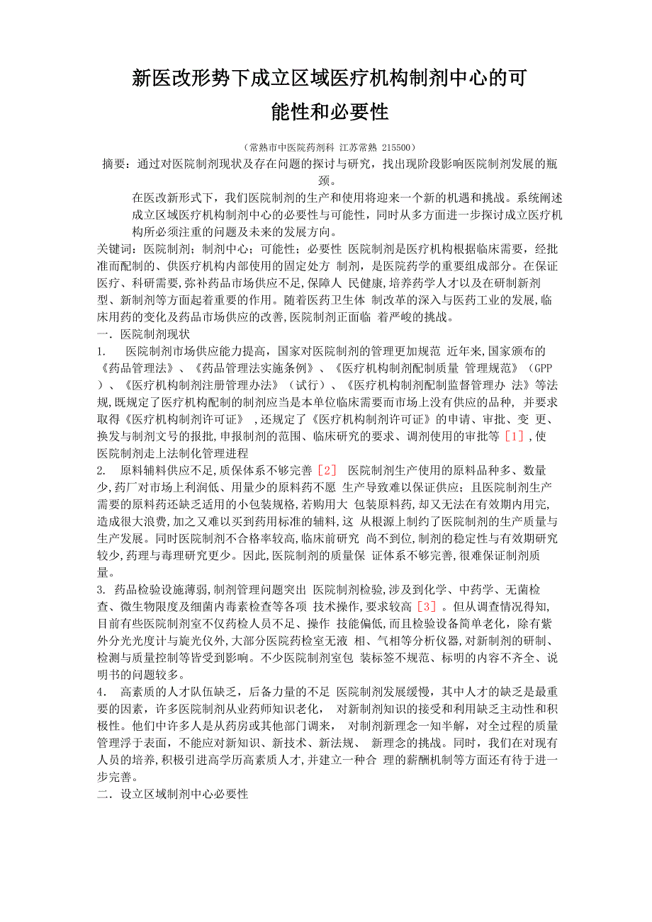 新医改形势下成立区域医疗机构制剂中心的可能性和必要性精编版_第1页