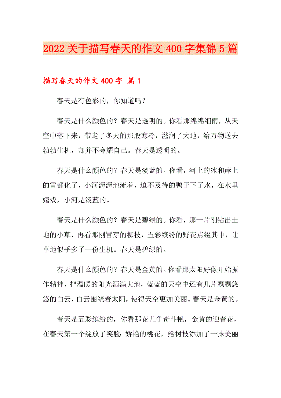 2022关于描写天的作文400字集锦5篇_第1页