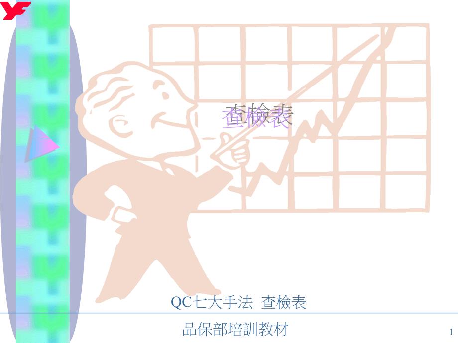 查检表Q000303_第1页