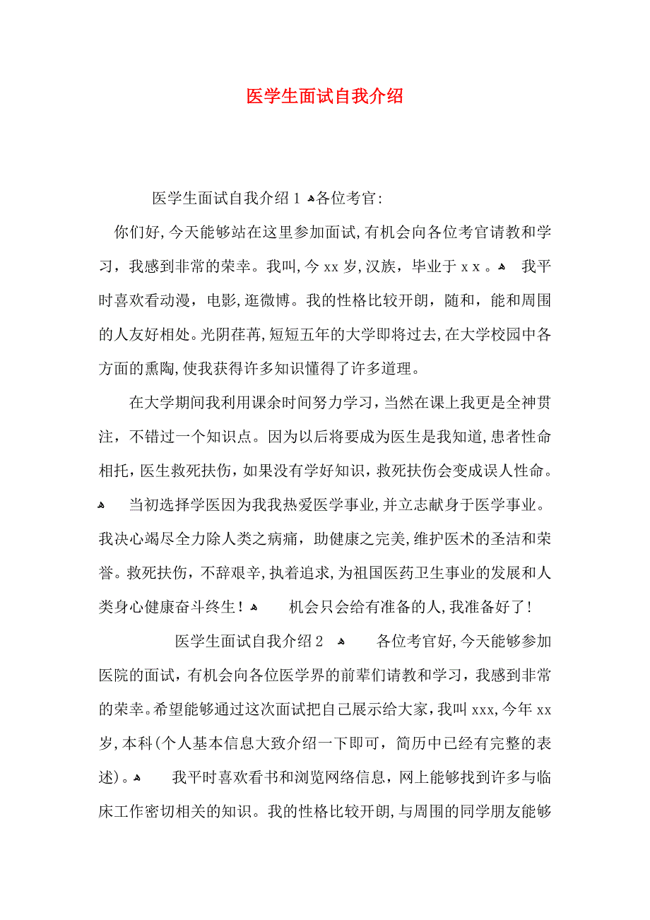 医学生面试自我介绍_第1页