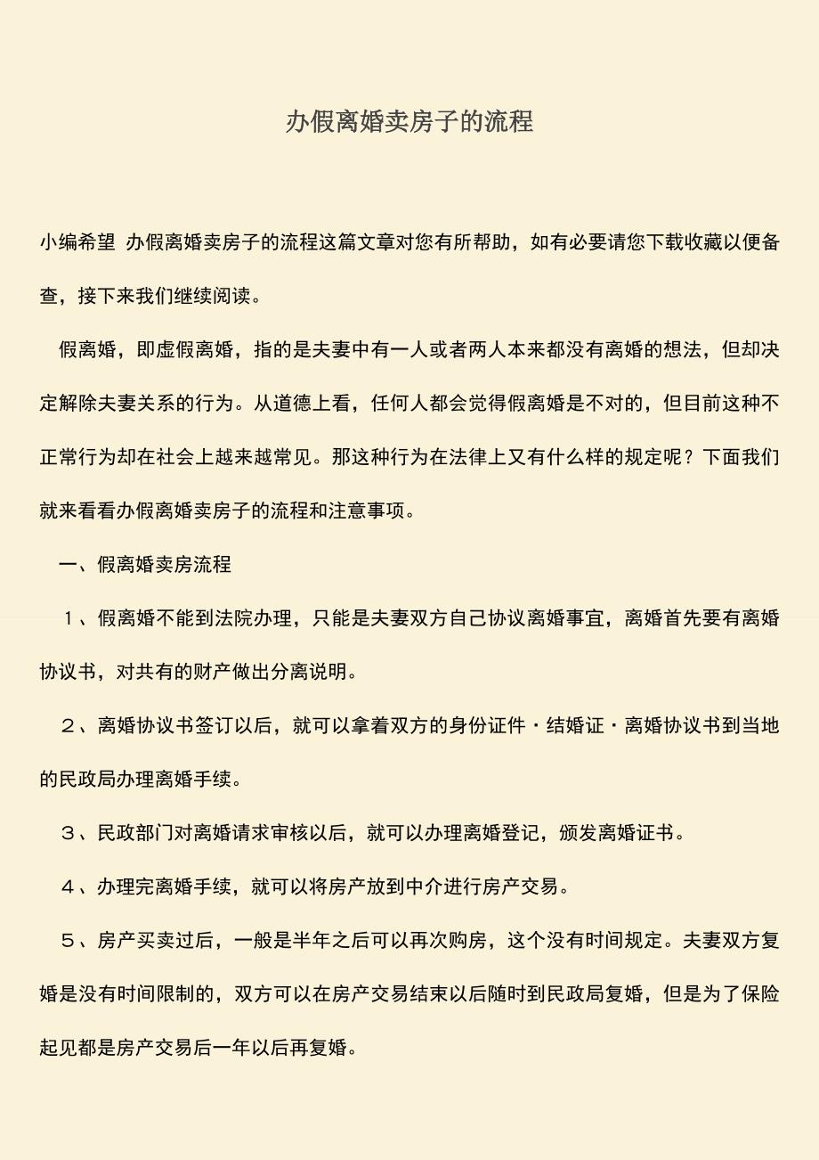 办假离婚卖房子的流程.doc_第1页