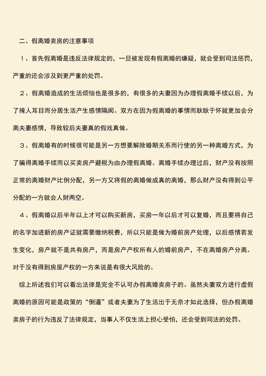 办假离婚卖房子的流程.doc_第2页