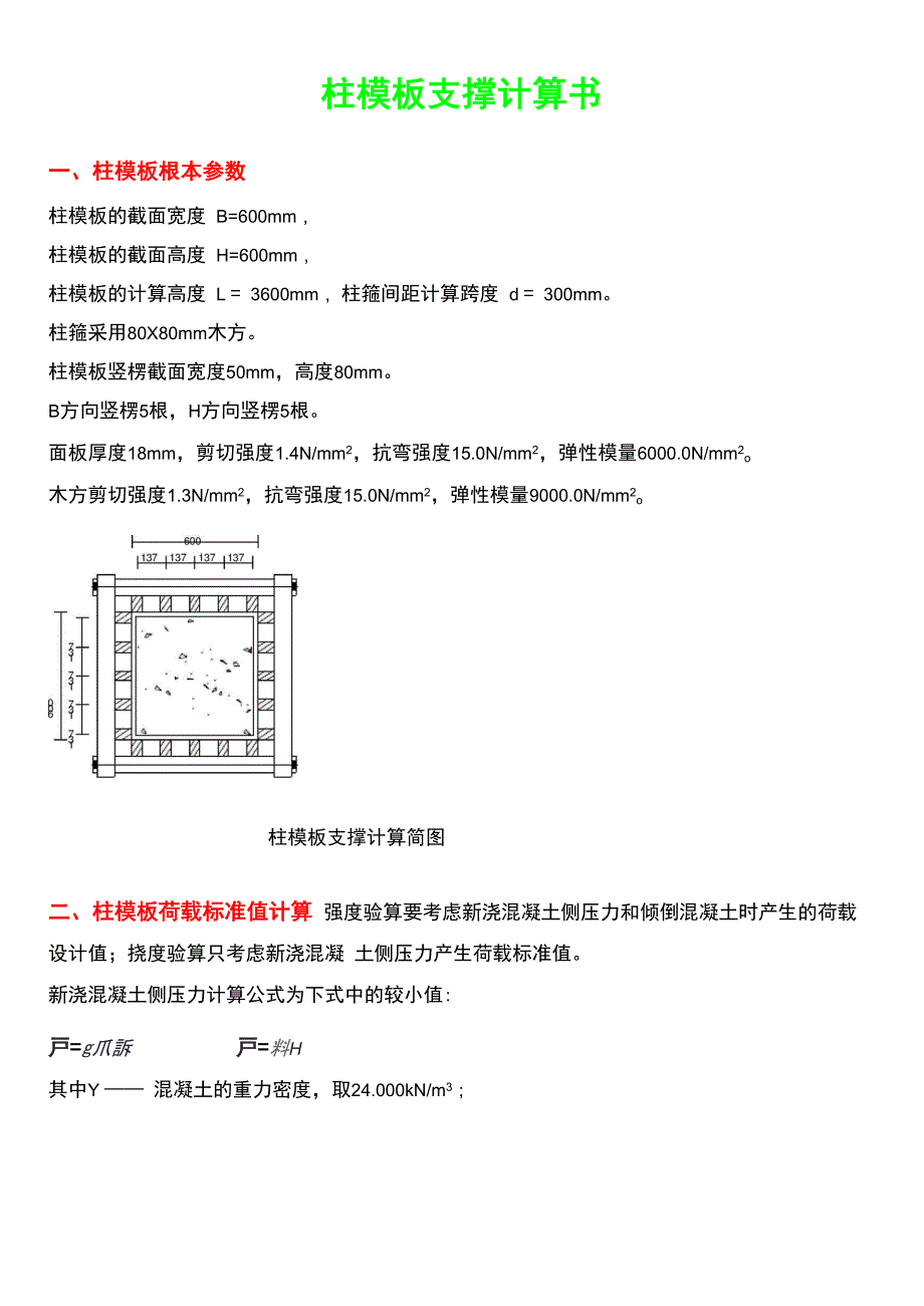 柱模板支撑计算书_第1页
