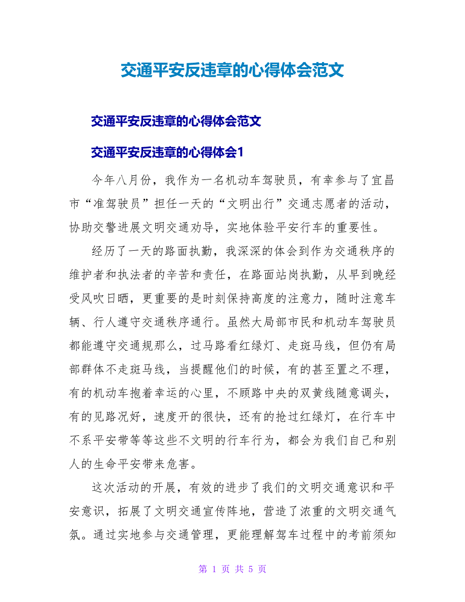 交通安全反违章的心得体会范文.doc_第1页