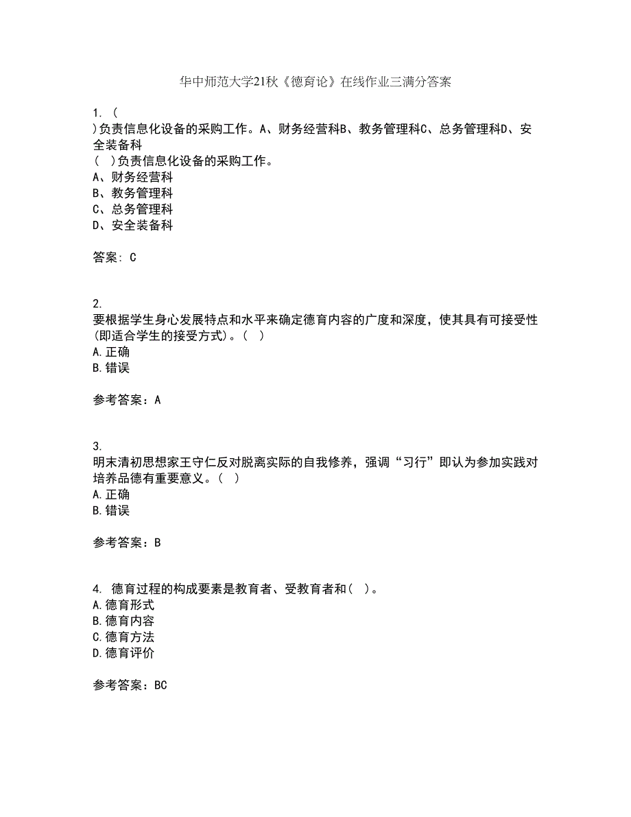 华中师范大学21秋《德育论》在线作业三满分答案29_第1页