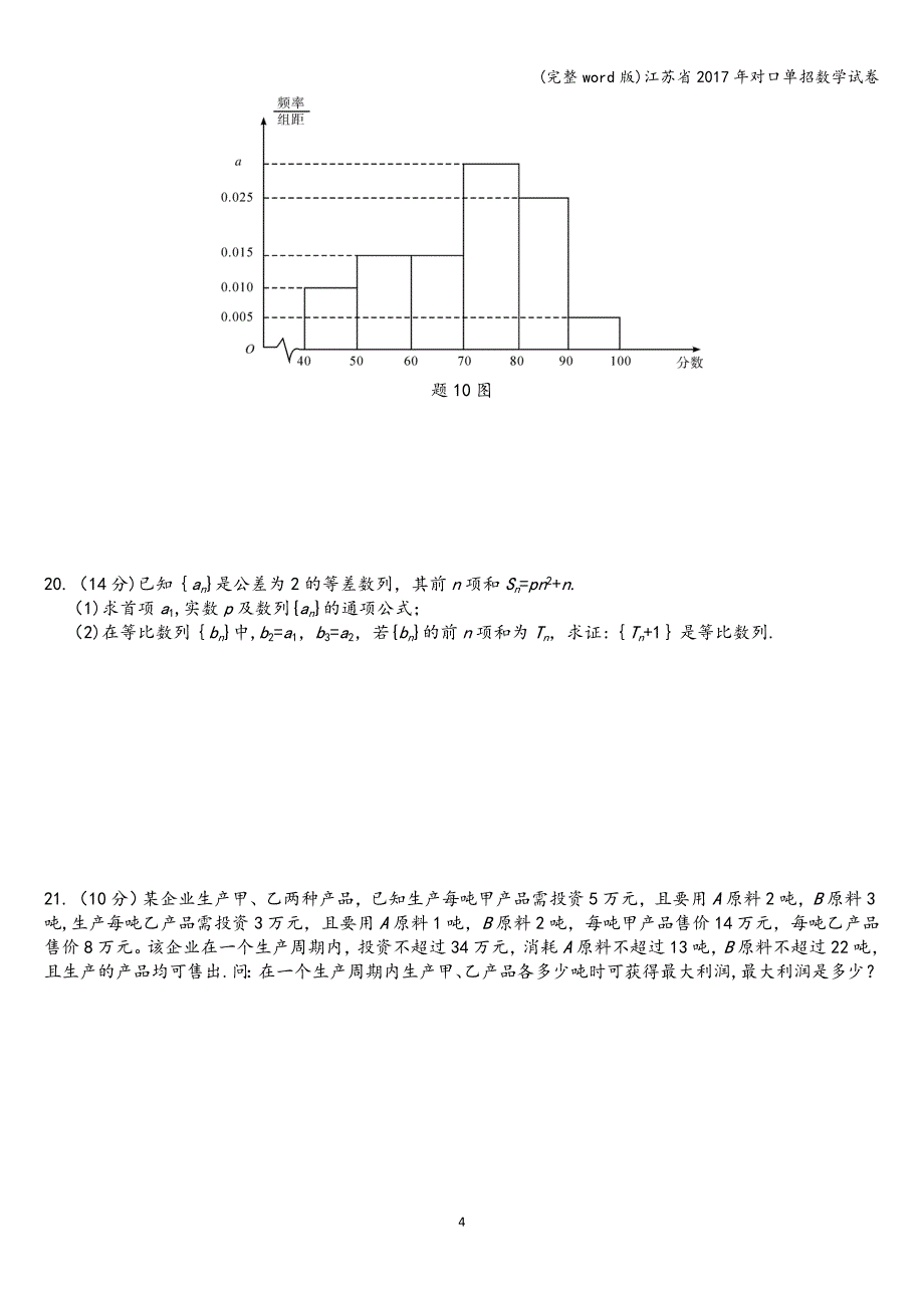 (完整word版)江苏省2017年对口单招数学试卷.doc_第4页