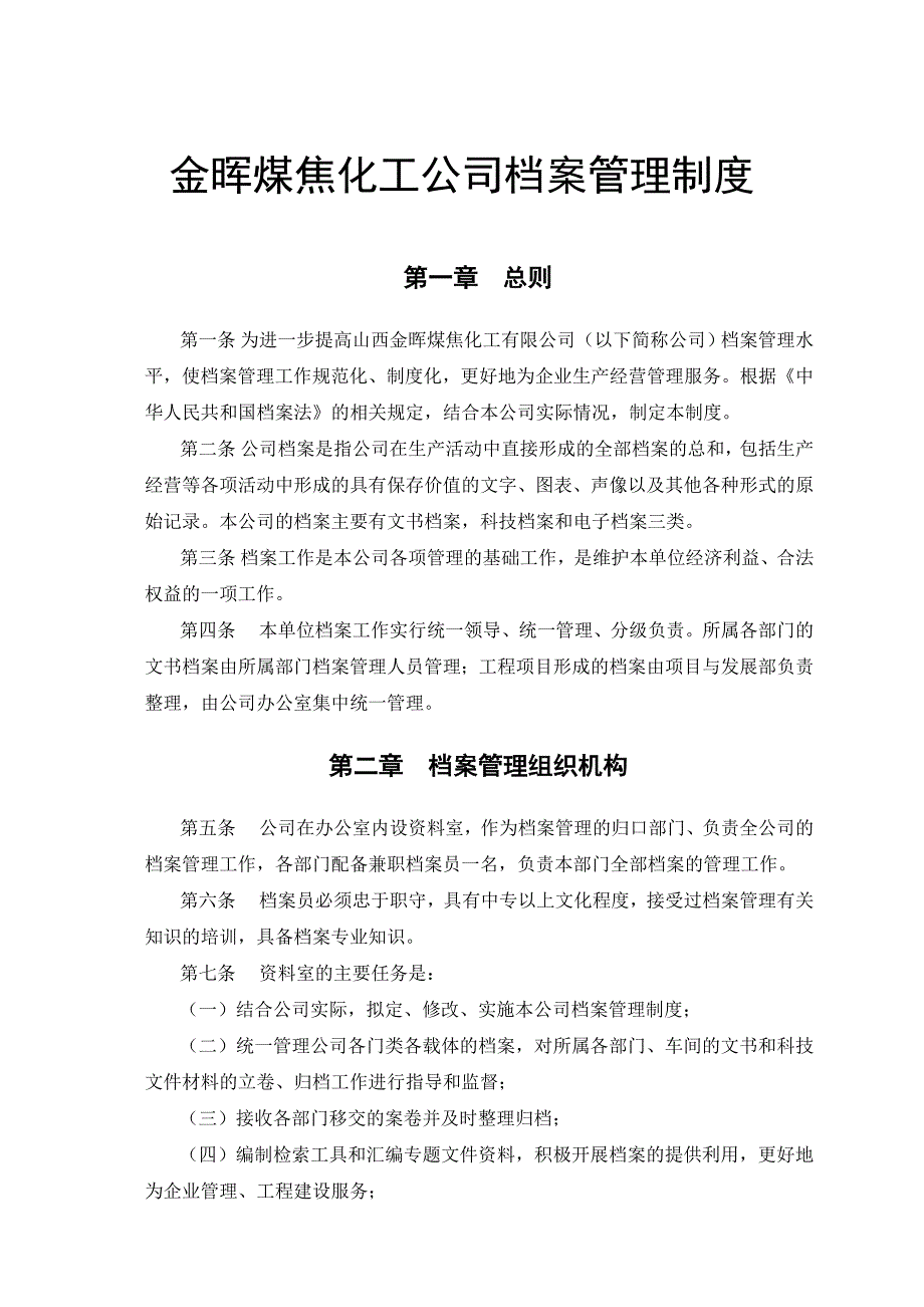 xx化工公司档案管理制度_第1页