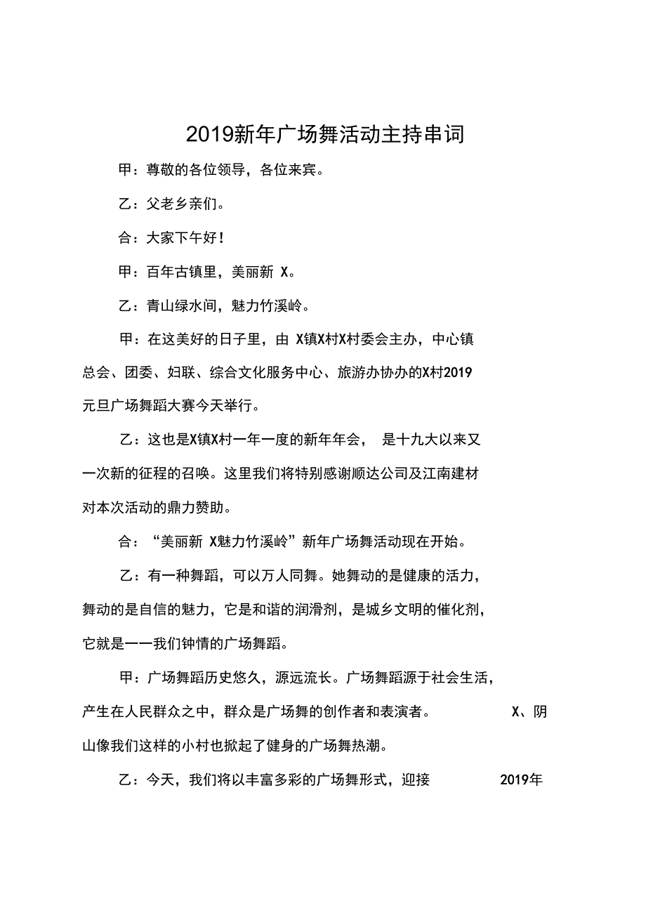 2019新年广场舞活动主持串词_第1页