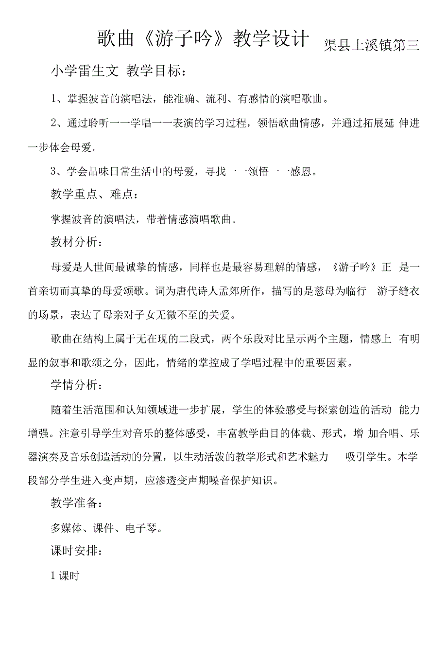 小学音乐人音六年级下册(2023年新编)第1课古风新韵-《游子吟》教学教案10865_第1页