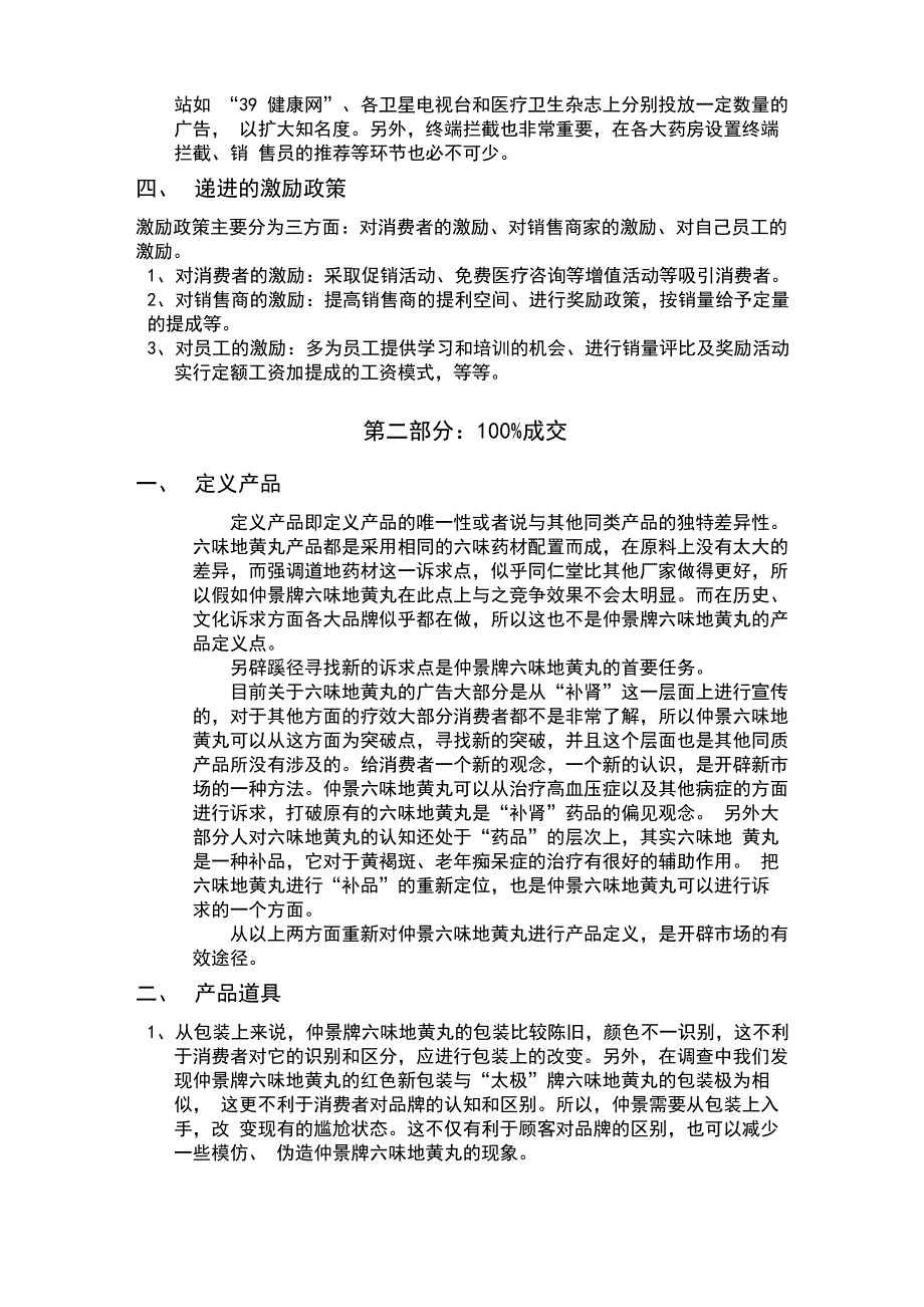 仲景牌六味地黄丸营销策划书_第4页