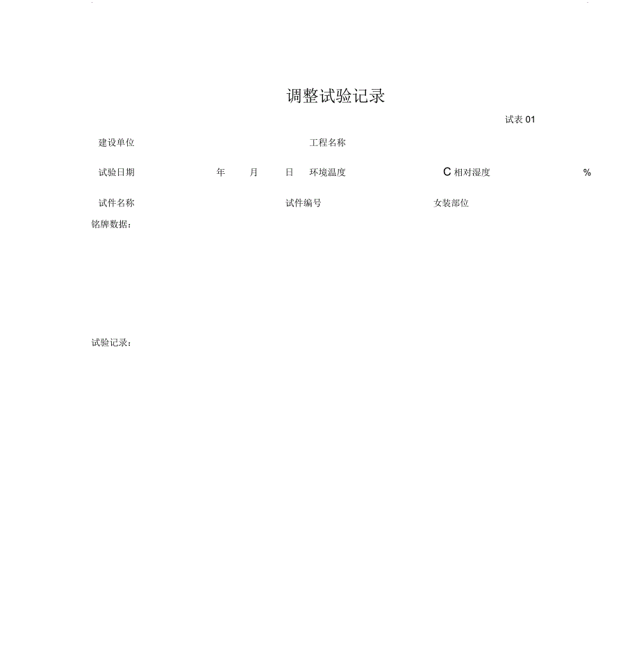 调整试验记录_第1页
