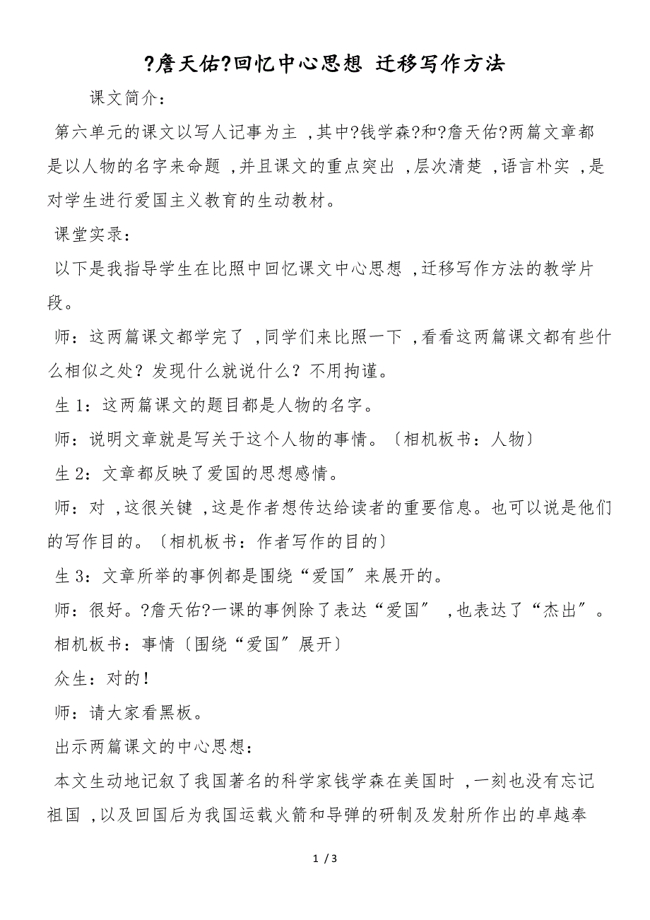 《詹天佑》回顾中心思想 迁移写作方法_第1页