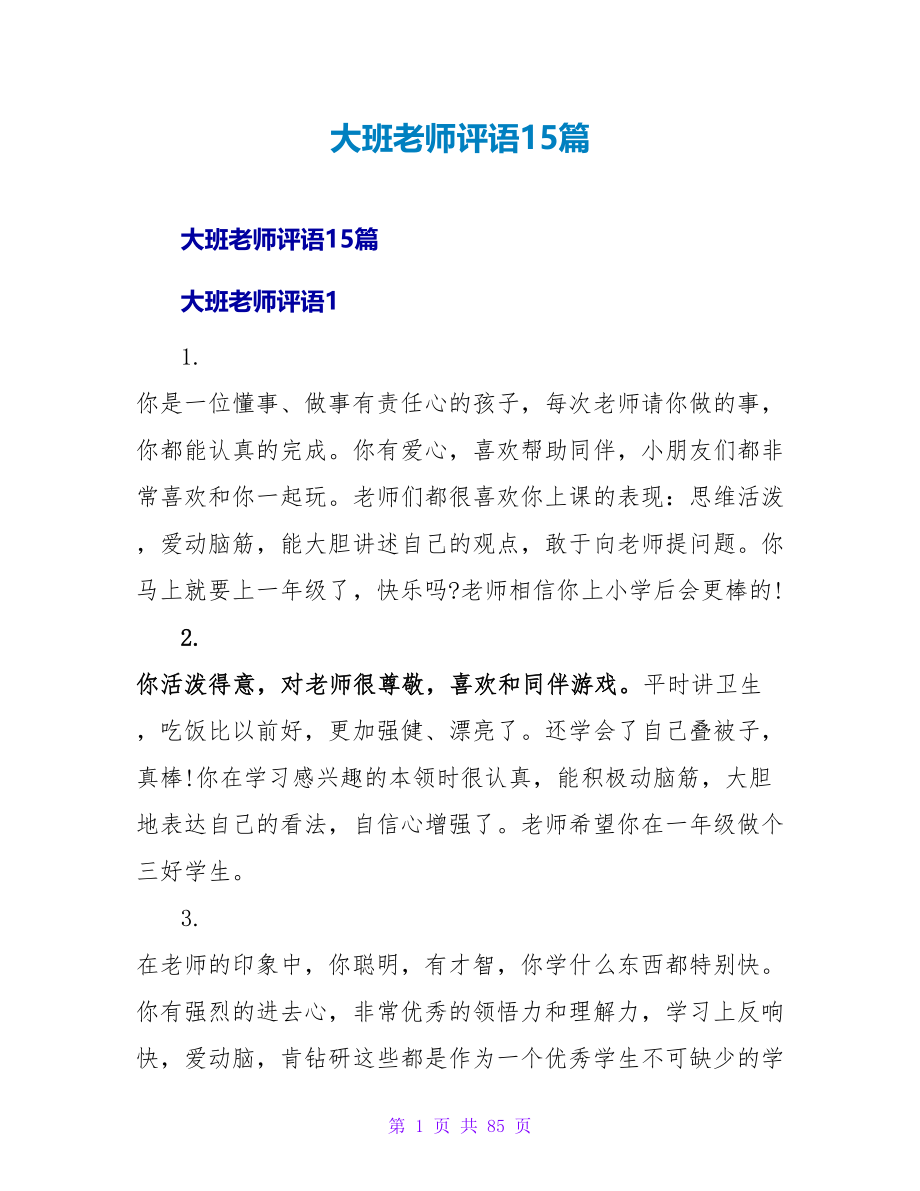 大班教师评语15篇.doc_第1页