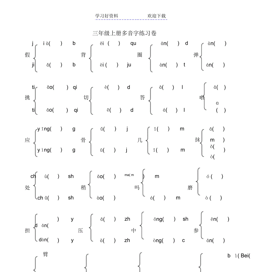 部编人教版三年级语文上册多音字汇总大全_第3页