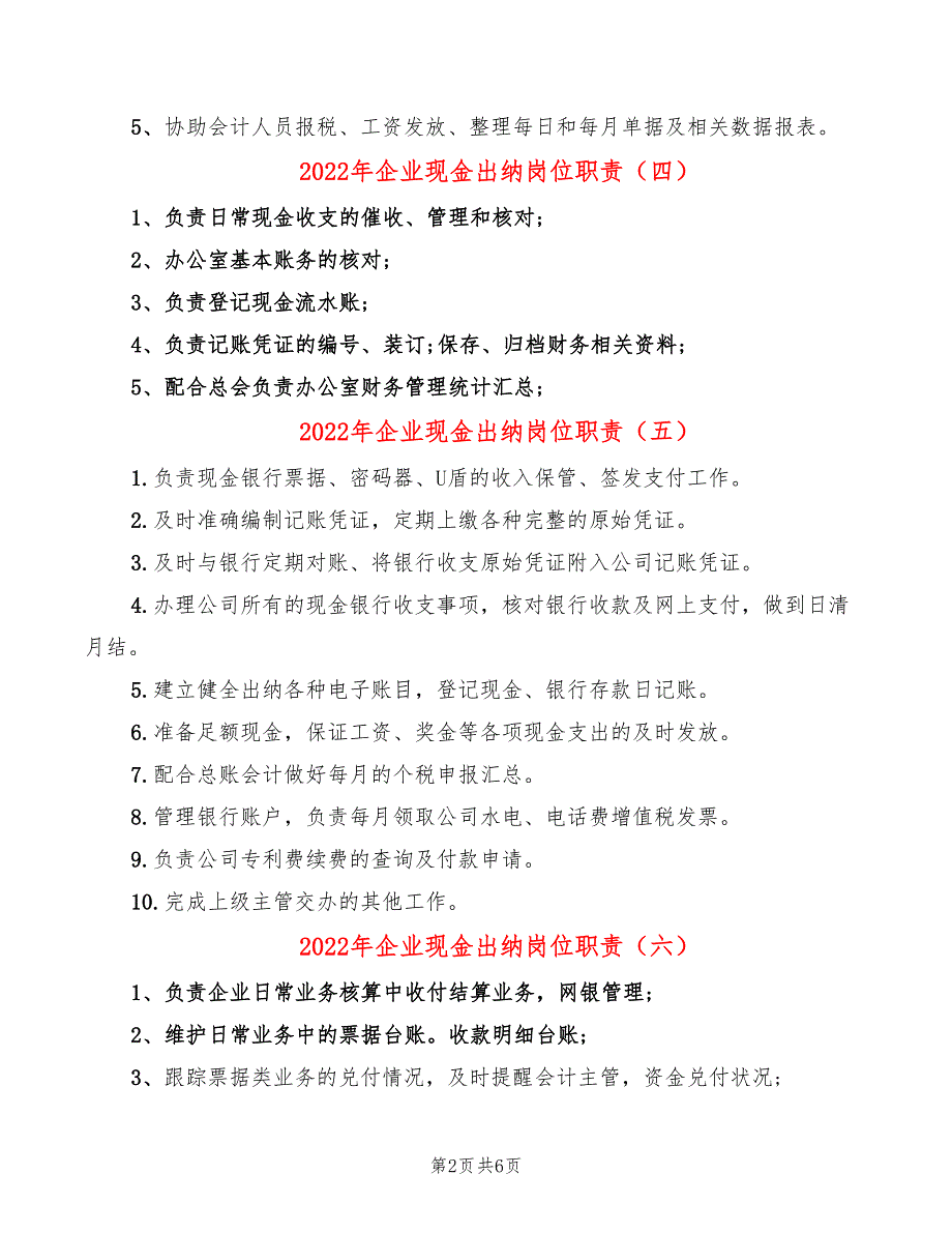 2022年企业现金出纳岗位职责_第2页