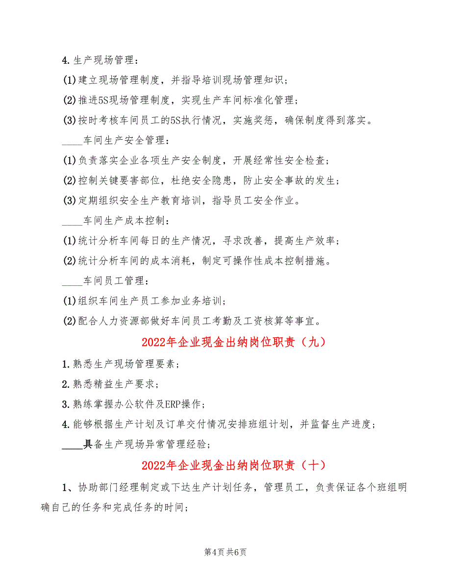 2022年企业现金出纳岗位职责_第4页