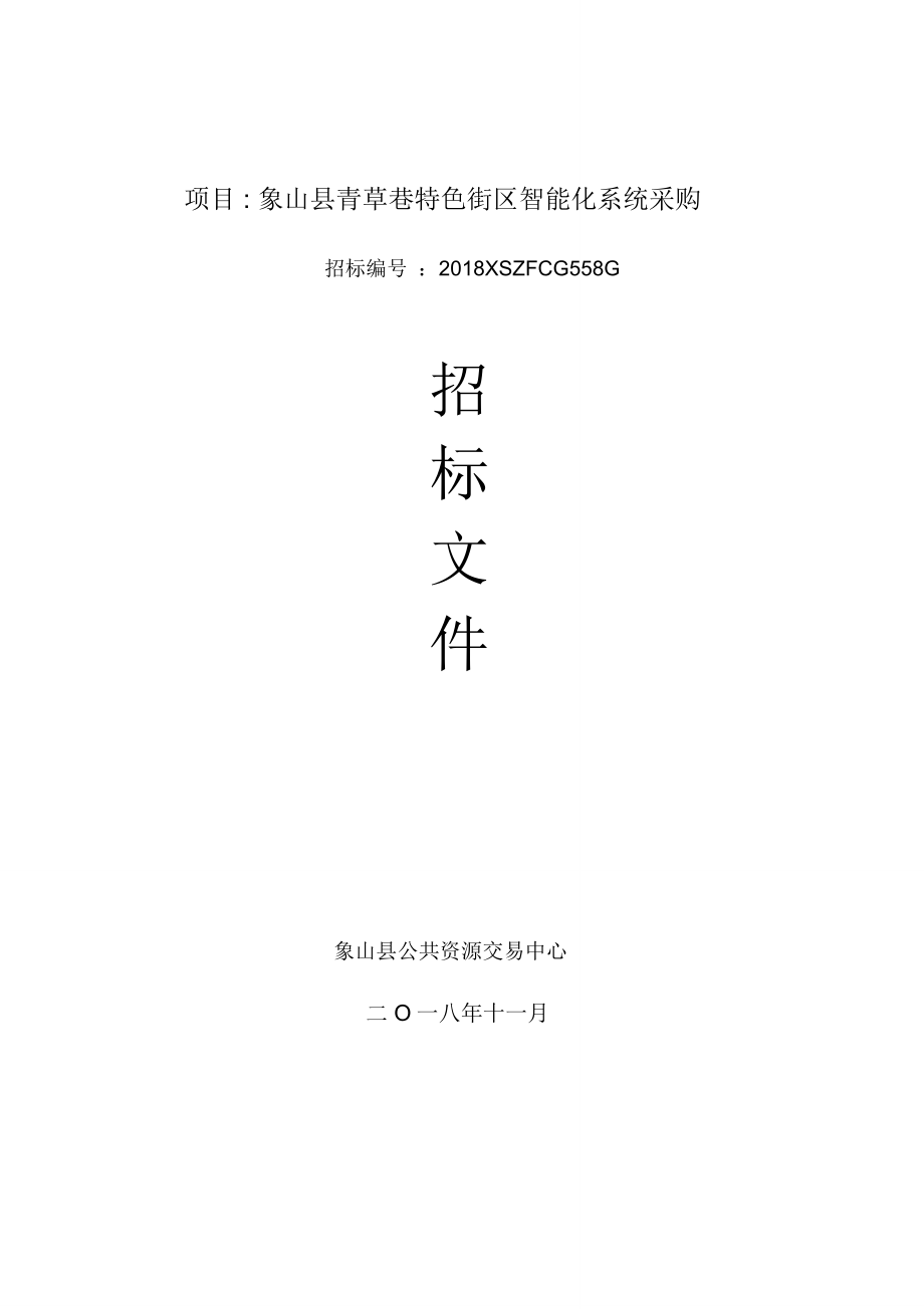 项目象山青草巷特色街区智能化系统采购_第1页