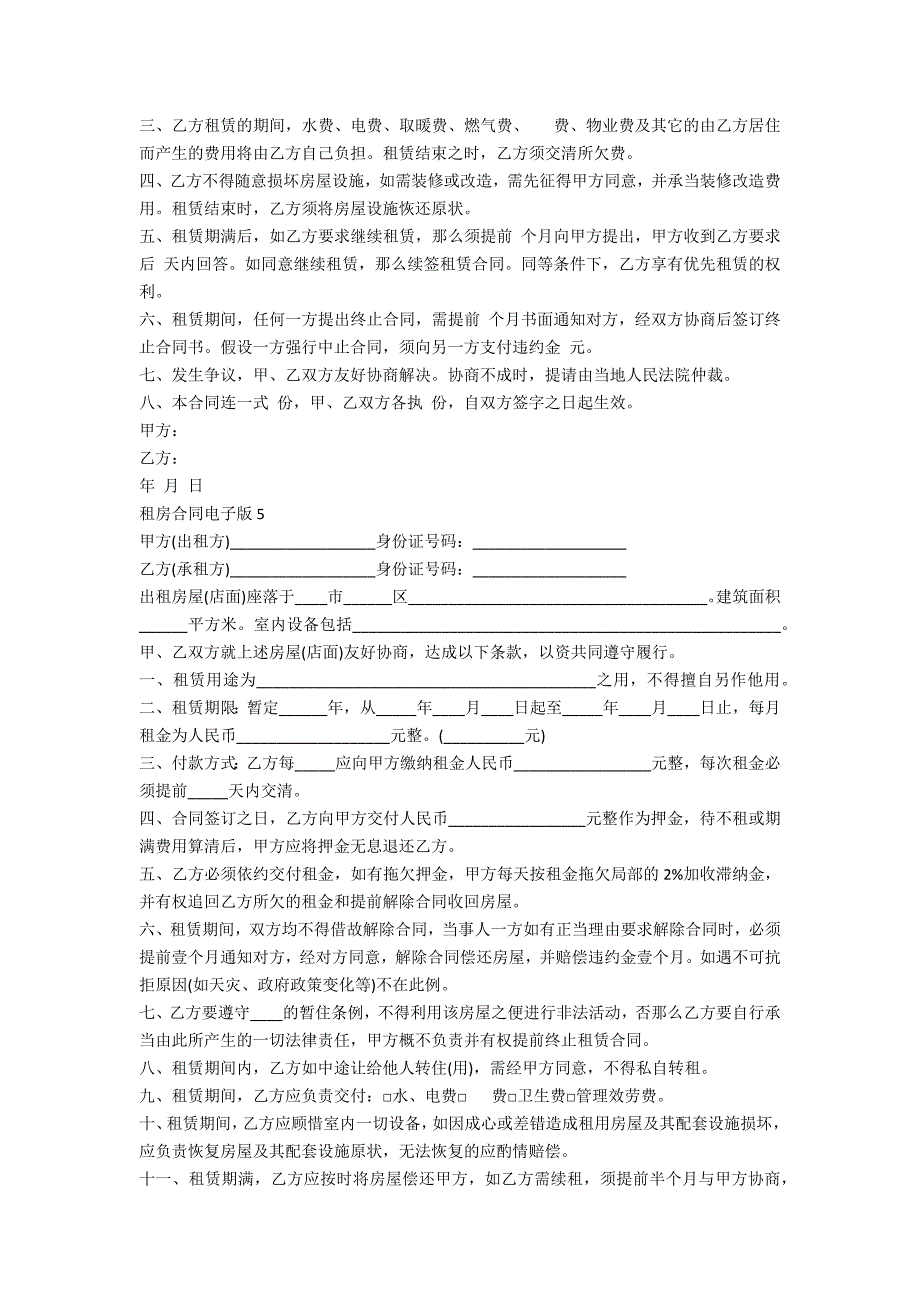 租房合同电子版精选10篇_第4页