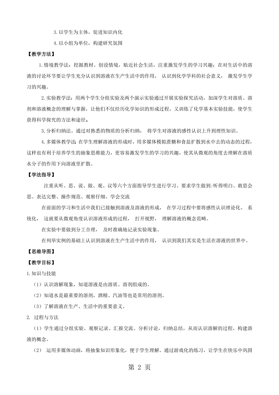 2023年人教版九年级下册第九单元《溶液》课题1 《溶液的形成》第一课时教学设计.docx_第2页