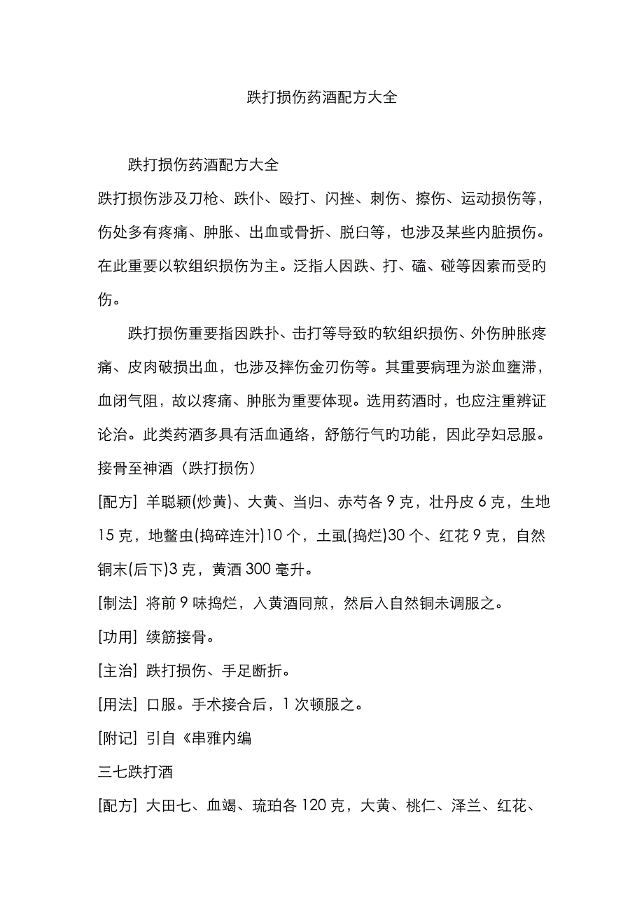 跌打损伤药酒配方大全_第1页