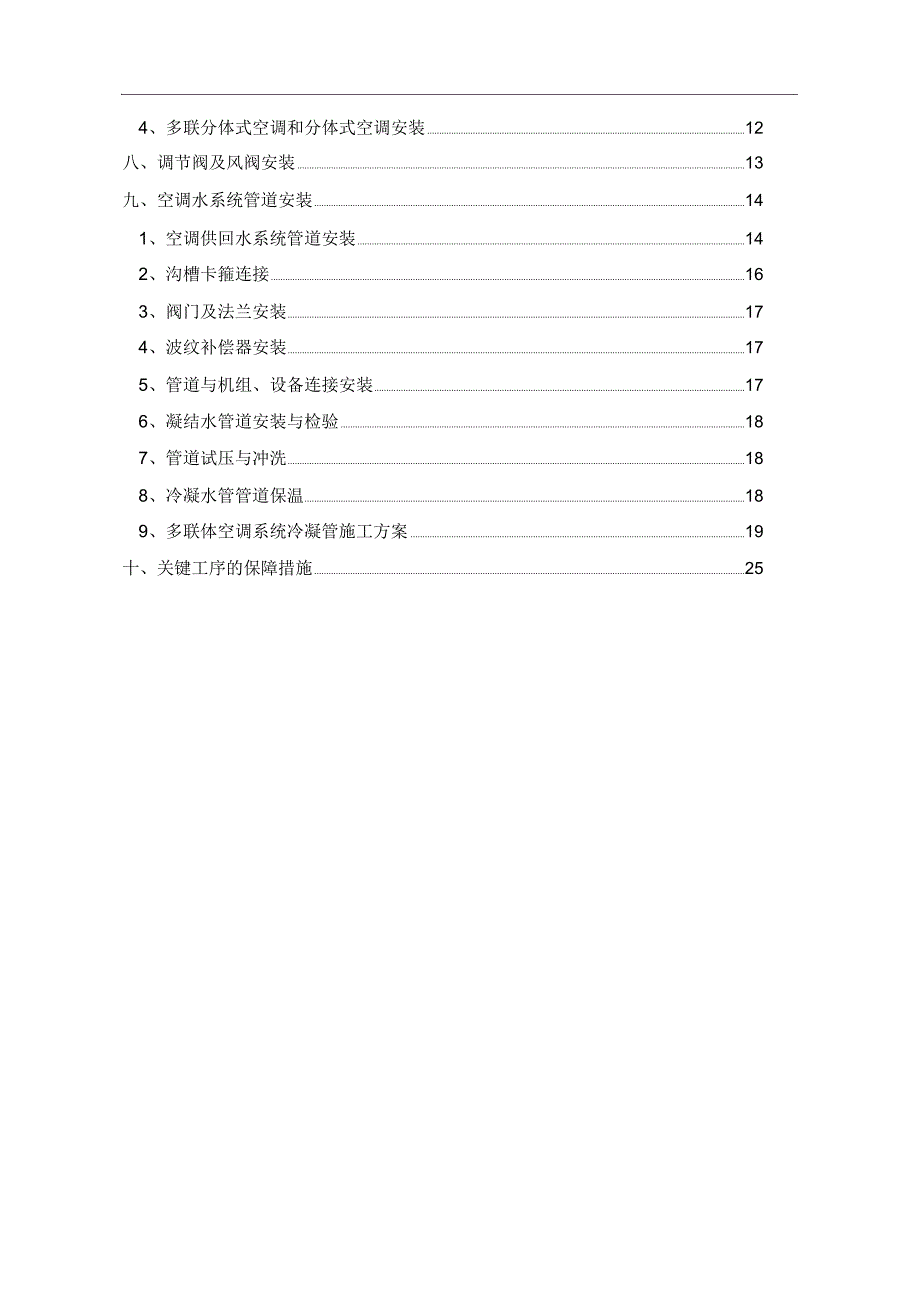 地铁通风空调作业指导书资料_第3页