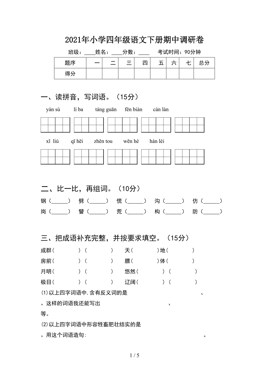 2021年小学四年级语文下册期中调研卷.doc_第1页