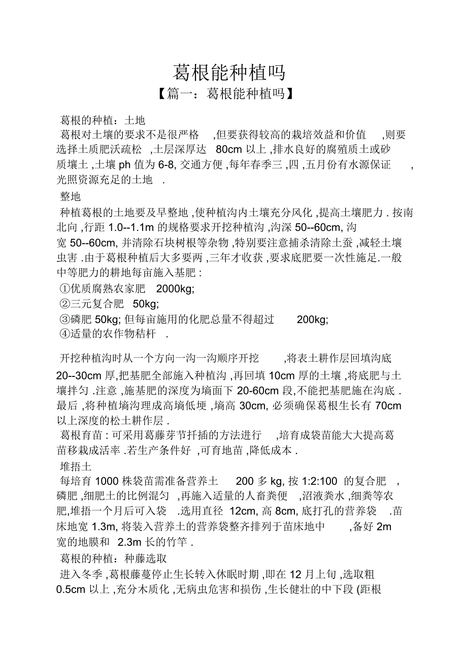 葛根能种植吗_第1页