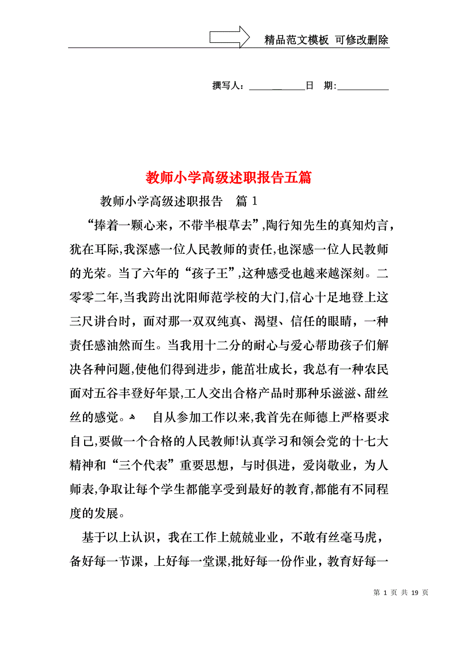 教师小学高级述职报告五篇_第1页