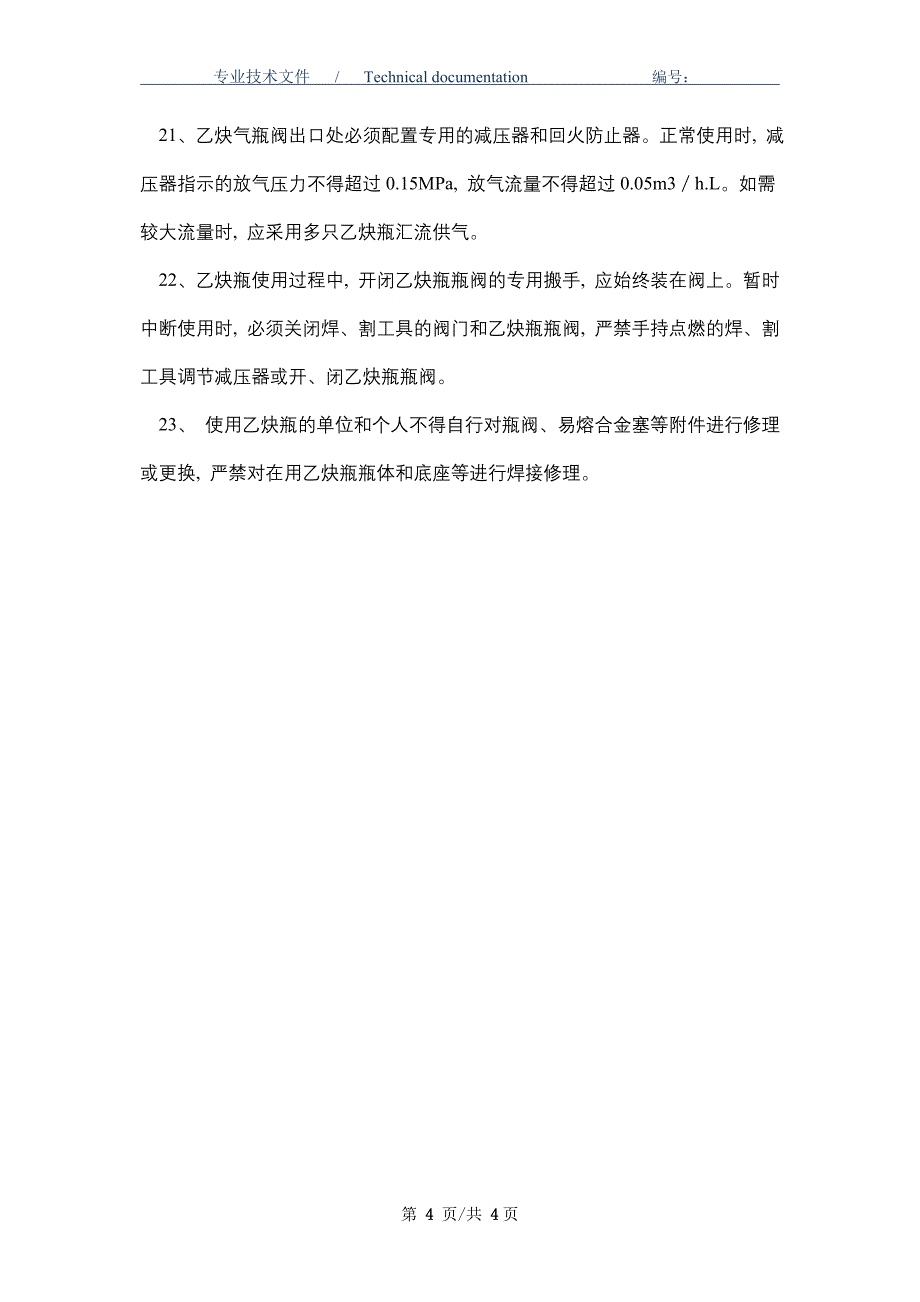 氧气瓶与乙炔瓶安全存放和使用规定（正式版）_第4页