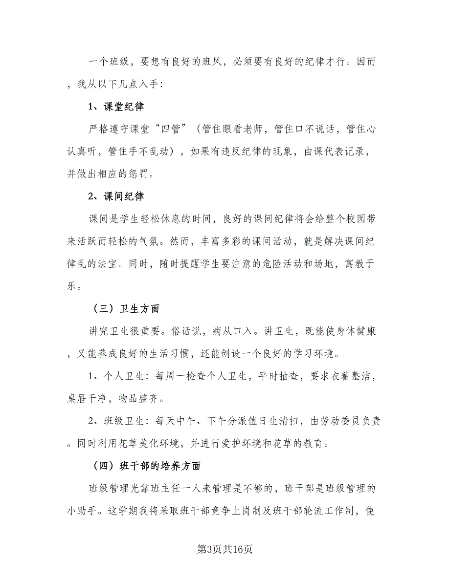 我的班主任工作计划范本（四篇）_第3页