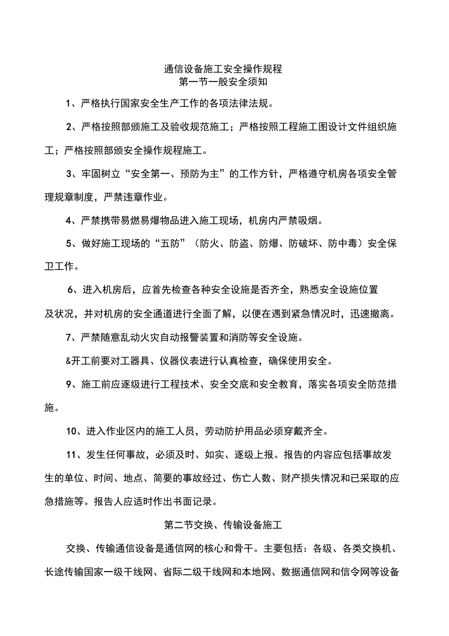 通信设备施工安全操作规程_第1页