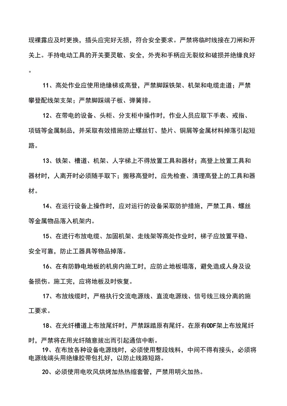 通信设备施工安全操作规程_第3页