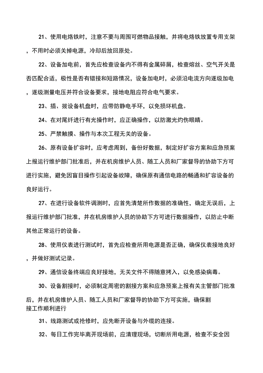 通信设备施工安全操作规程_第4页