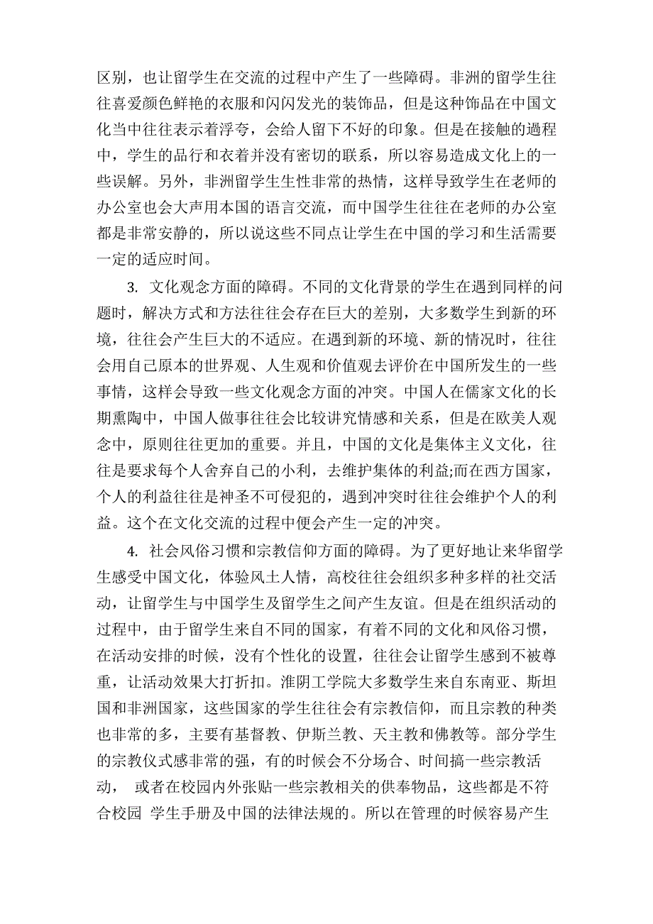 来华留学生文化适应障碍及排解_第2页