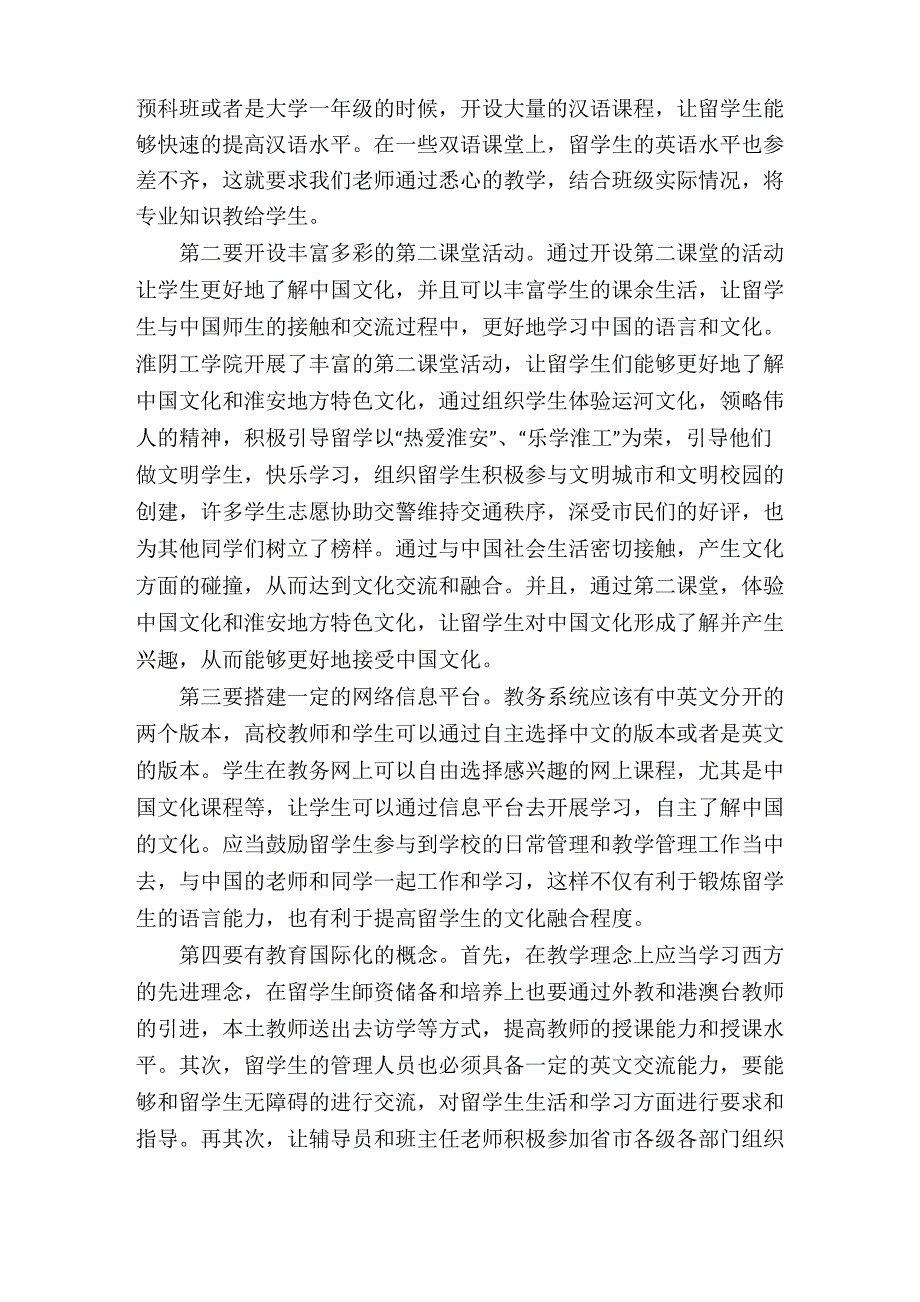 来华留学生文化适应障碍及排解_第4页