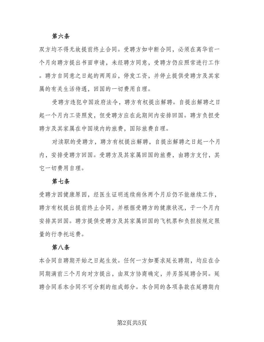 外籍工作人员的劳动合同范本_第2页