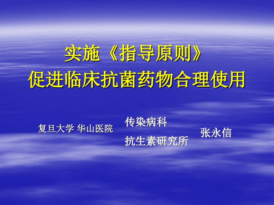 临床抗菌药物合理使用课件_第1页