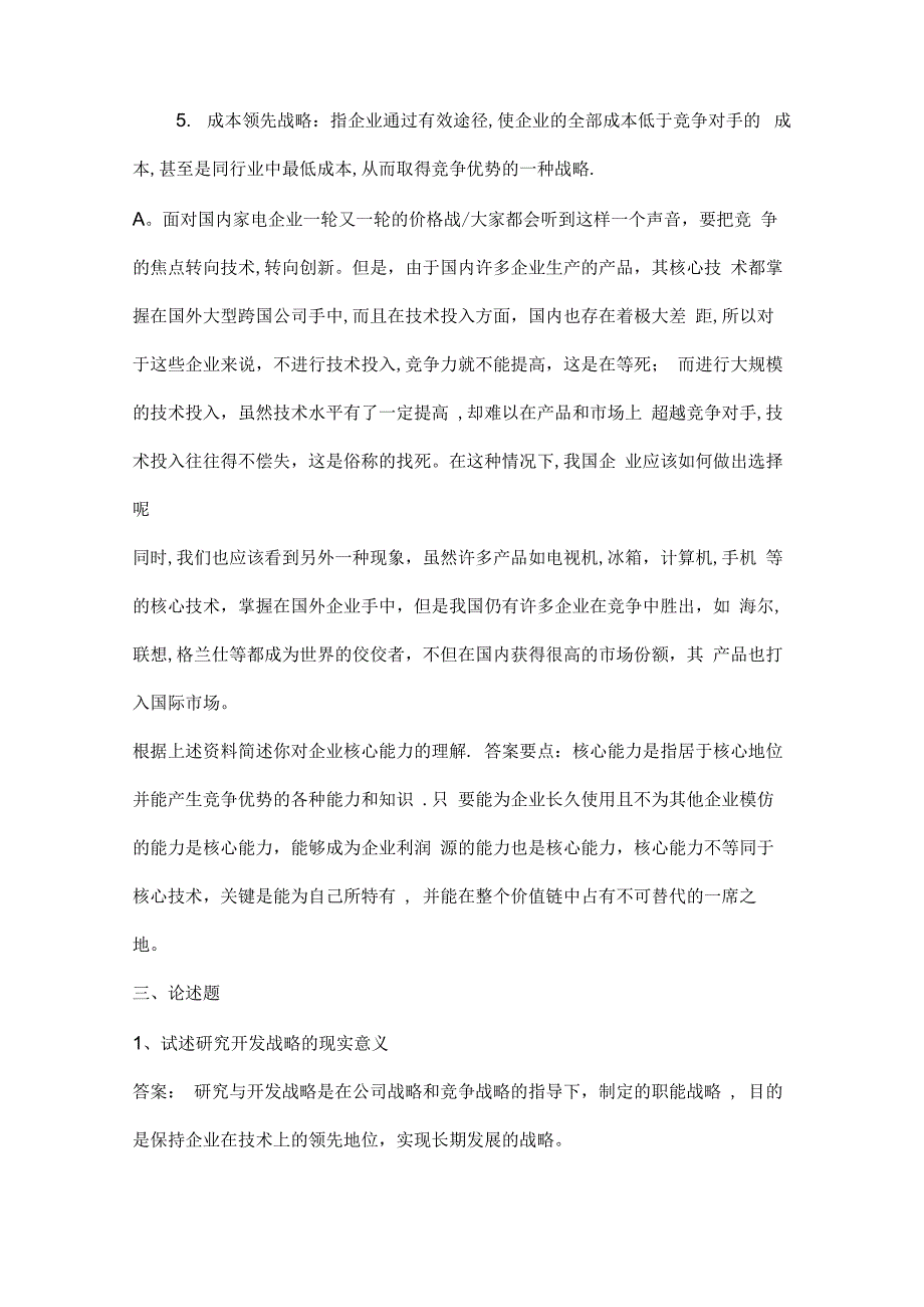 战略管理复习_第4页