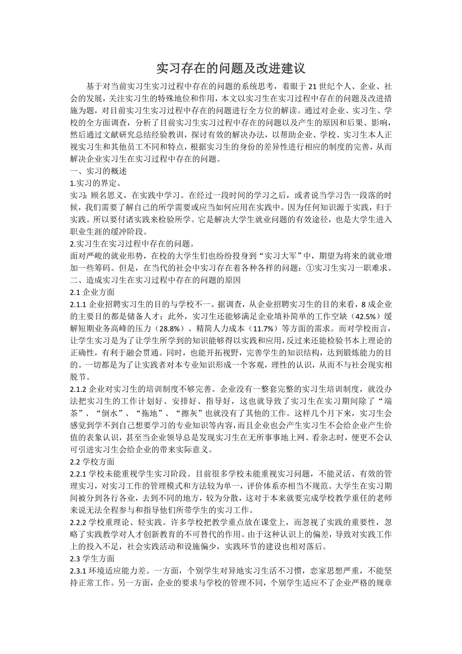 实习存在的问题及改进建议_第1页