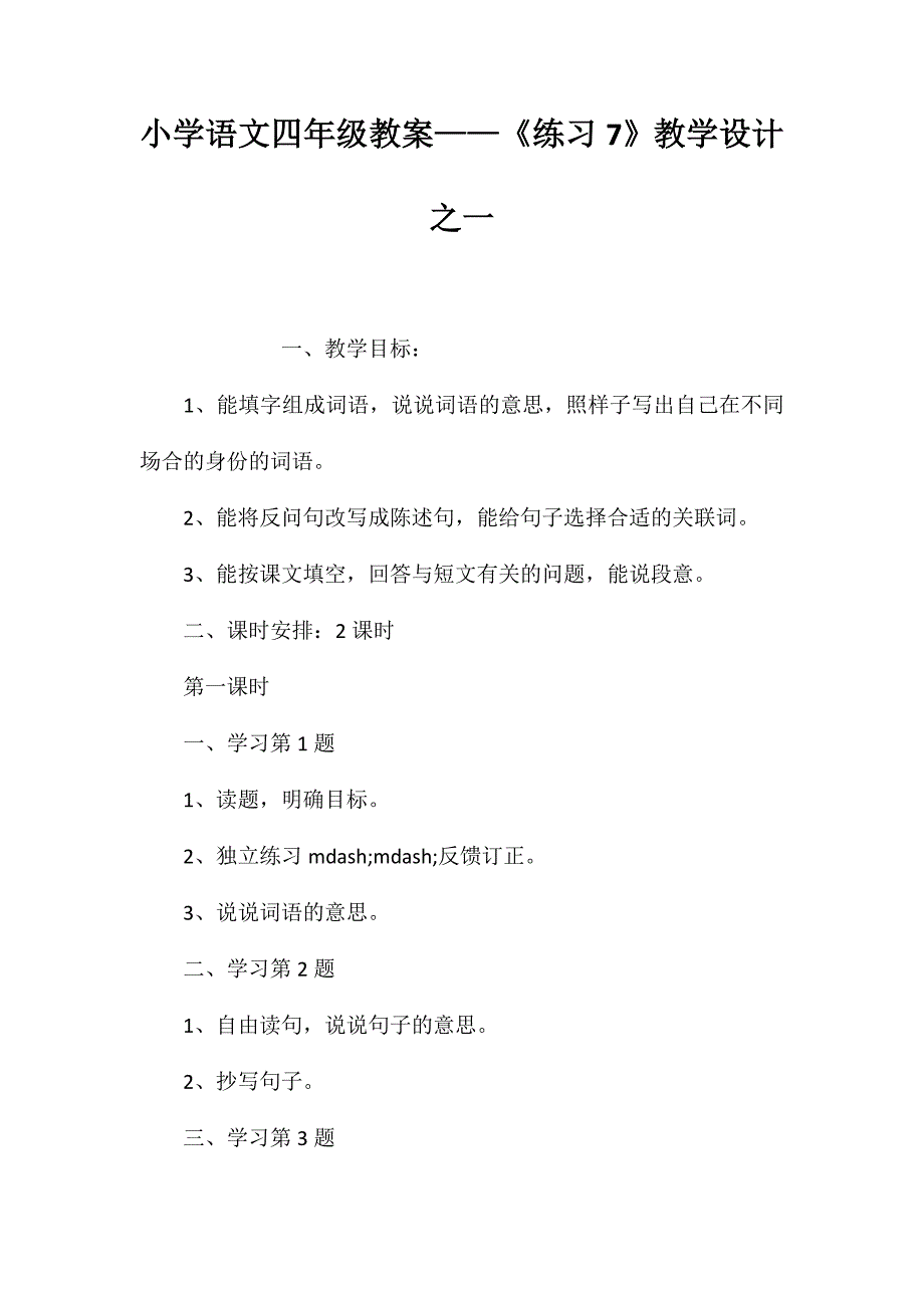 小学语文四年级教案——《练习7》教学设计之一_第1页